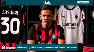 ميلان يعلن رسمياً ضم السويسري أردون جاشاري إلى صفوفه
